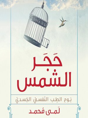 cover image of حجر الشمس